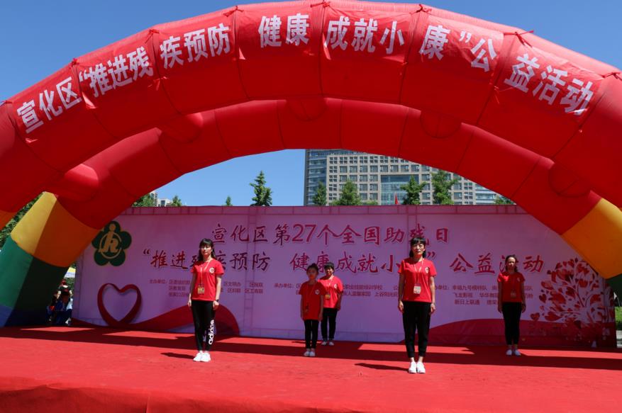 河北宣化第27个全国助残日推进残疾预防健康成就小康公益活动