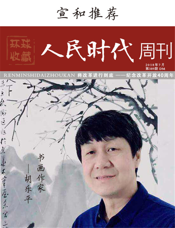 封面人物：胡乐平